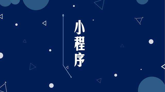 驿城微信小程序开发公司分析企业如何发挥小程序的作用
